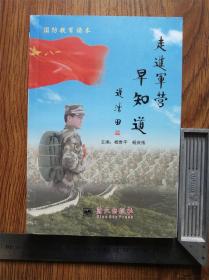 国防教育读本——走进军营早知道