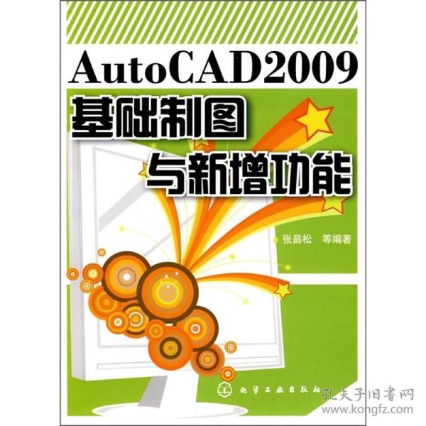 AUTOCAD 2009基础制图与新增功能