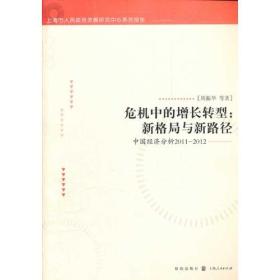 危机中的增长转型：新格局与新路径——中国经济分析2011-2012