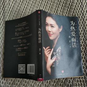 为热爱而活