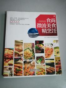 食尚微波美食精烹饪（全彩）菜谱