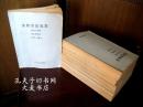 《太原市供电志 1907-1990(送审稿)》(全五册/合售)清.光绪三十三年.山西大学堂.中学专斋.西学斋首装发电机.用电灯照明.开创了太原用电历史