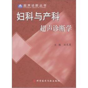 妇科与产科超声诊断学