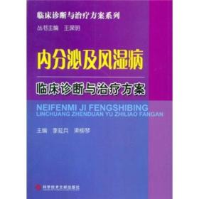 临床诊断与治疗方案系列：内分泌及风湿病临床诊断与治疗方案