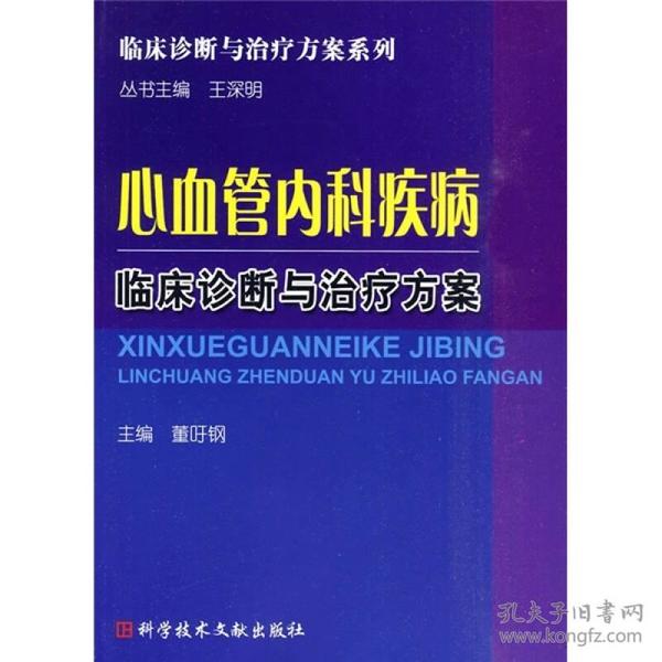 心血管内科疾病临床诊断与治疗方案