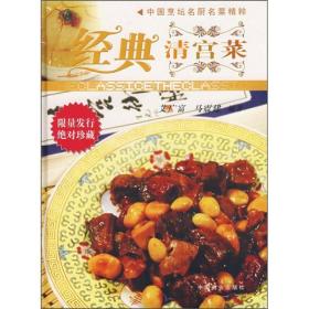 中国烹坛名厨名菜精粹：经典清宫菜