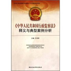 《中华人民共和国行政监察法》释义与典型案例分析