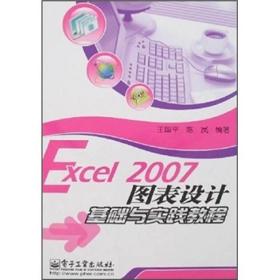 Excel 2007图表设计基础与实践教程