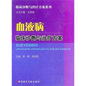 血液病临床诊断与治疗方案