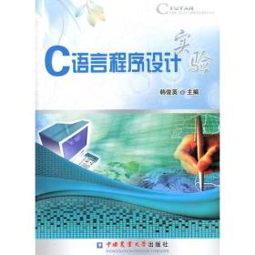 C语言程序设计实验