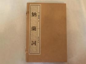 纳兰词（图文本）（全新1函2册）