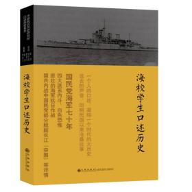 海校学生口述历史//中研院近代史研究所口述历史系列