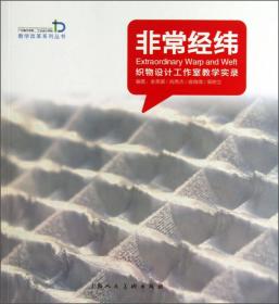 教学改革系列丛书·非常经纬：织物设计工作室教学实录