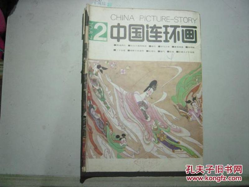 中国连环画1987年第2期[6-8622]
