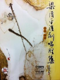 梁伟平淮剧唱腔集   附 原光盘2张