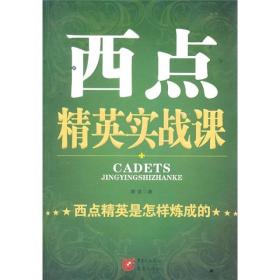 西点精英实战课