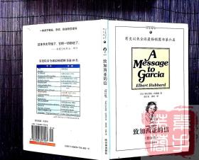 致加西亚的信（修订版）——一本关于敬业、忠诚、勤奋的管理书