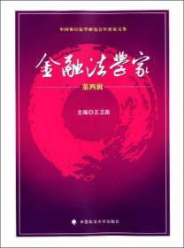 中国银行法学研究会年度论文集：金融法学家（第4辑）
