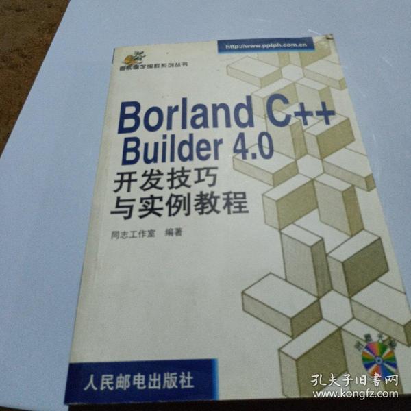 Borland C++ Builder 4.0 开发技巧与实例教程