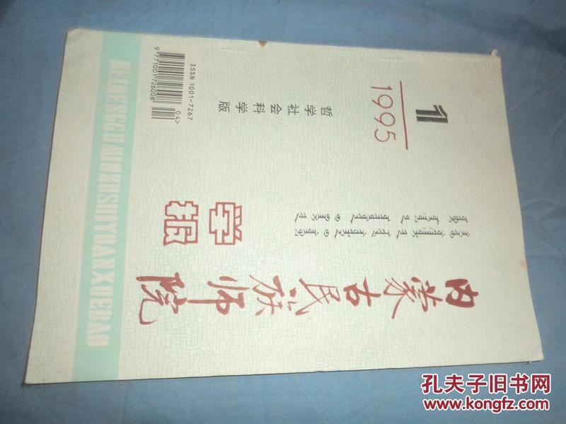 内蒙古民族师院学报 哲学社会科学 （1995年第1期）