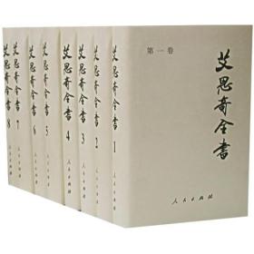 艾思奇全书- 《艾思奇全书》第1——8卷 9787010050157