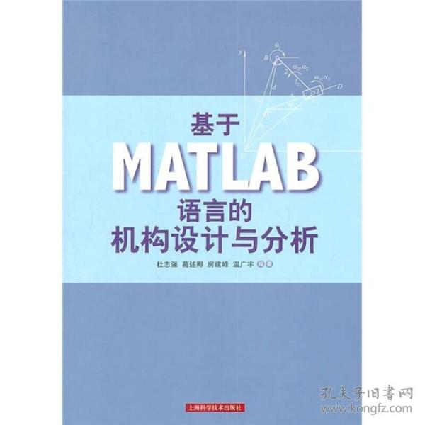 基于MATLAB语言的机构设计与分析