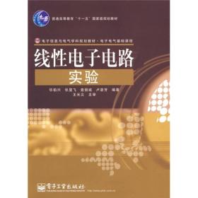 电子信息与电气学科规划教材·电子电气基础课程：线性电子电路实验