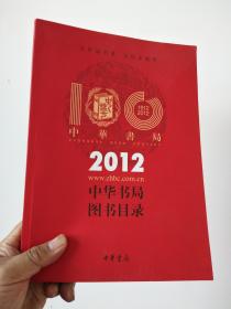 2012年中华书局图书目录