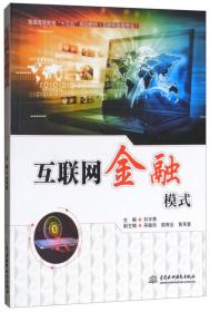 互联网金融模式/普通高等教育“十三五”规划教材（互联网金融专业）