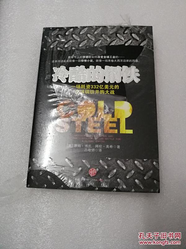 正版塑封  冷酷的钢铁