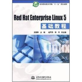 软件职业技术学院“十一五”规划教材：RedHatEnterpriseLinux5基础教程