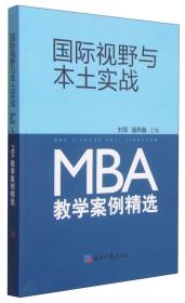 国际视野与本土实战：MBA教学案例精选