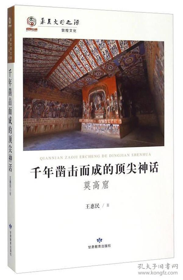 华夏文明之源·历史文化丛书：千年凿击而成的顶尖神话:莫高窟