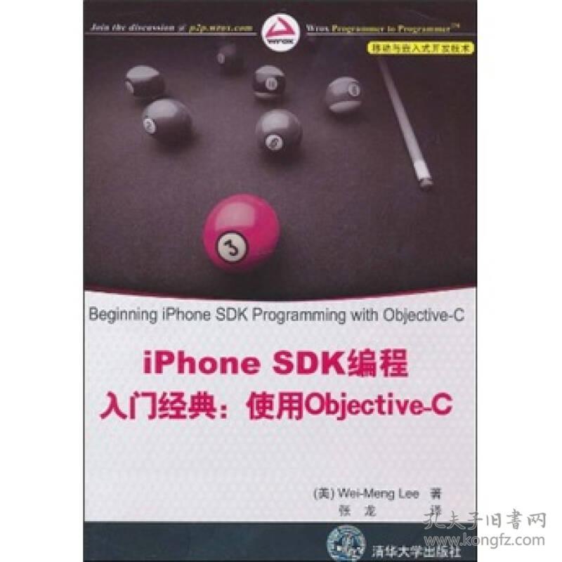 iphoneSDK编程人门经典使用objective-c 清华大学出版社 9787