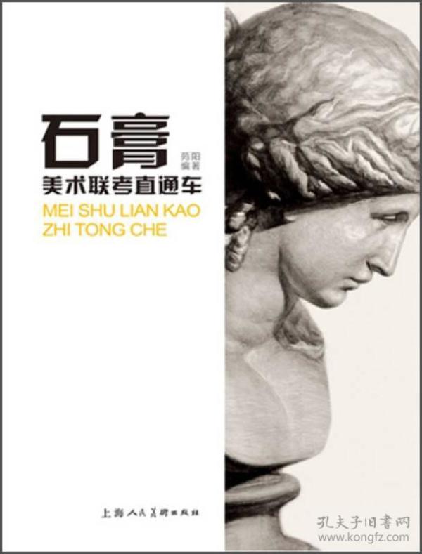 美术联考直通车：石膏