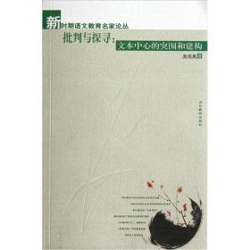 新时期语文教育名家论丛·批判与探寻：文本中心的突围和建构