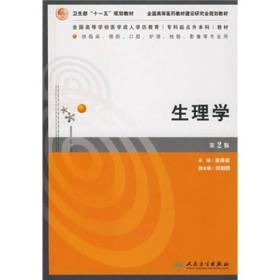 生理学（供临床、预防、口腔、护理、检验、影象等专业用）（第2版）