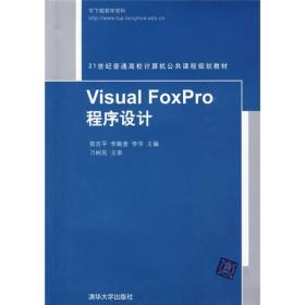 Visual Foxpro程序设计