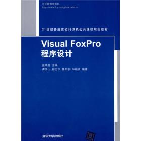 ：Visual FoxPro程序设计