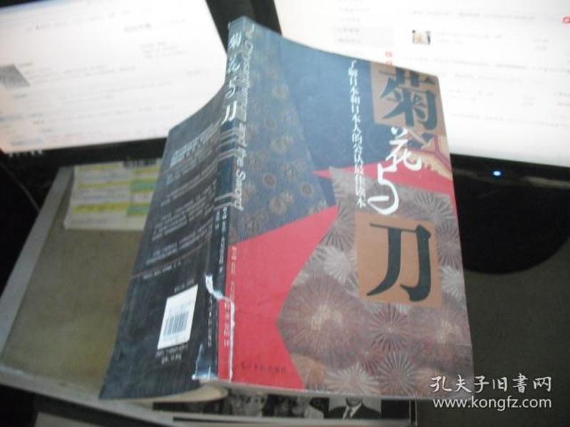 菊花与刀：了解日本和日本人的公认最佳读本