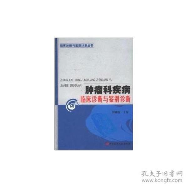 肿瘤科疾病临床诊断与鉴别诊断——临床诊断与鉴别诊断丛书