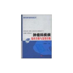 肿瘤科疾病临床诊断与鉴别诊断——临床诊断与鉴别诊断丛书