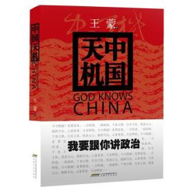 中国天机：王蒙说解中国政治（精装盖章本）1版1印 定价49.8元 9787539642963