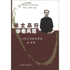 中国著名大学校长书系·战士品行学者风范：山东大学校长华岗（第2辑）