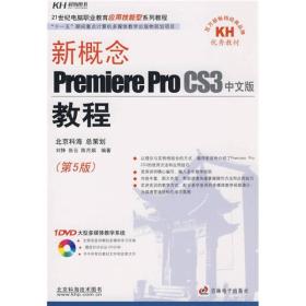 新概念Premiere Pro CS3教程中文版 (第5版）