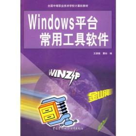 Windows平台常用工具软件