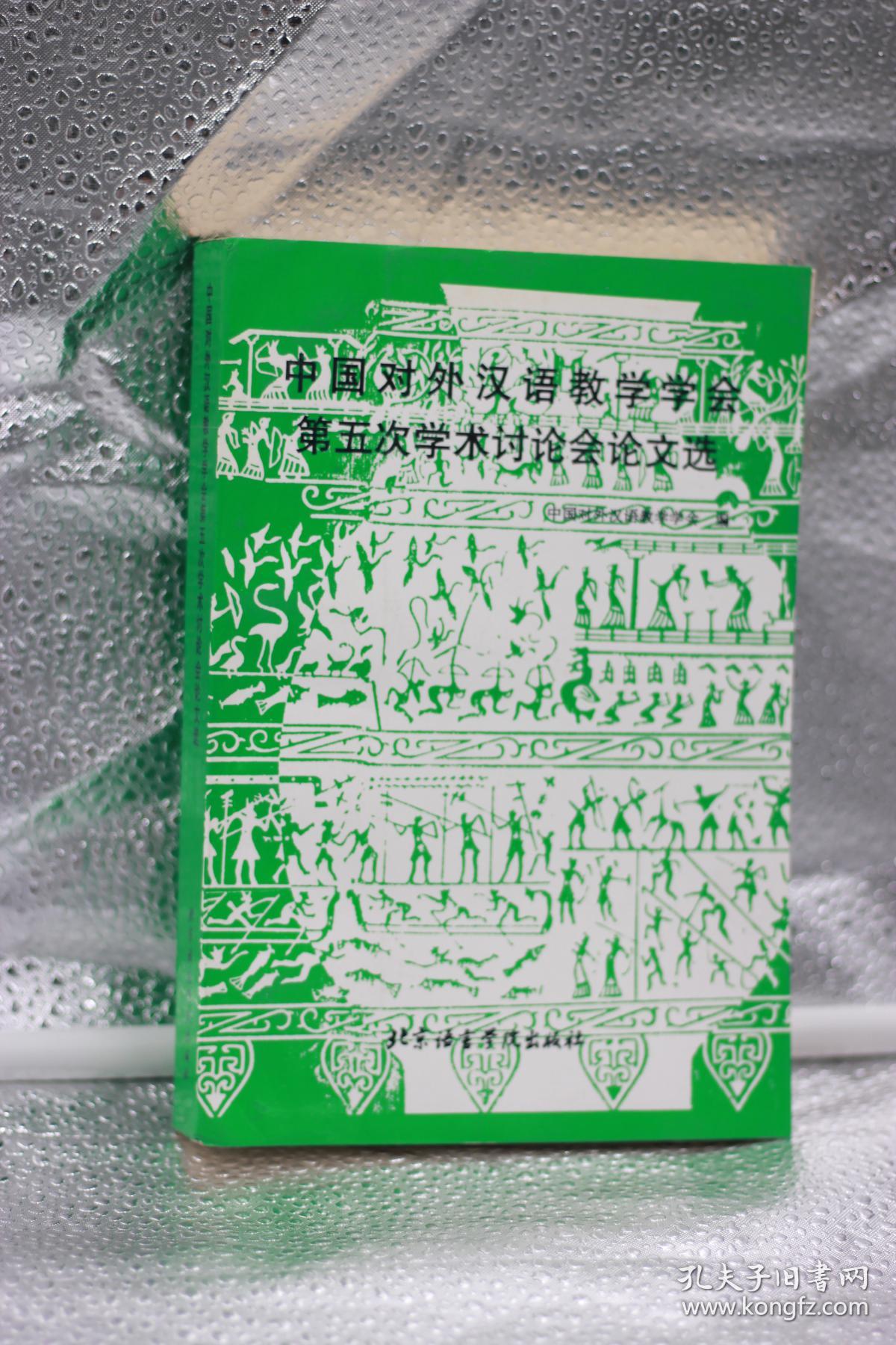 中国对外汉语教学学会第五次学术讨论会论文选