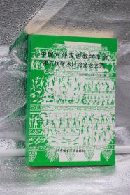 中国对外汉语教学学会第五次学术讨论会论文选