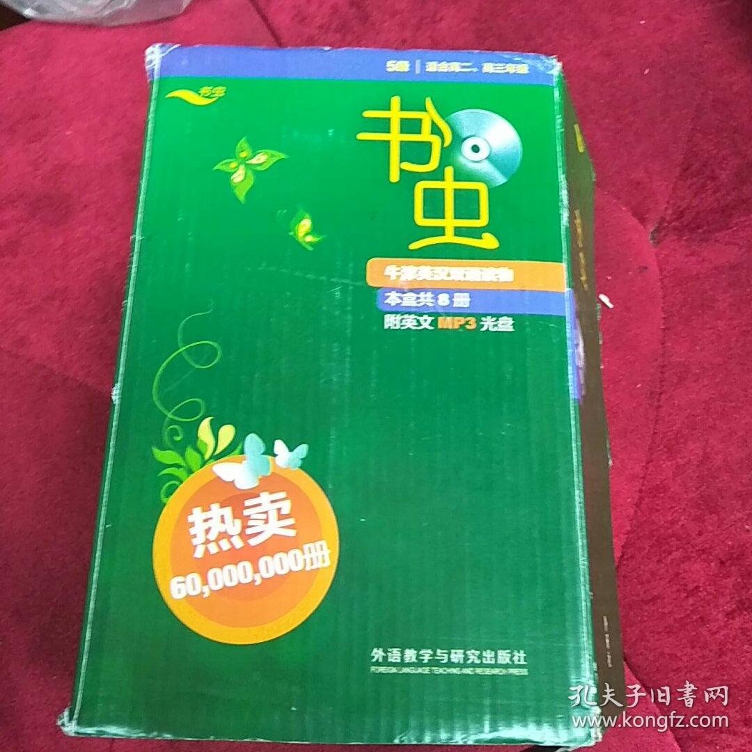 书虫 5级，适合高二.高三年级(附光盘 盒装8本全)