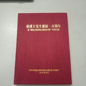 蔡谨士先生诞辰一百周年暨“蔡谨士蔡廷辉金石篆刻艺术馆”开馆纪念集